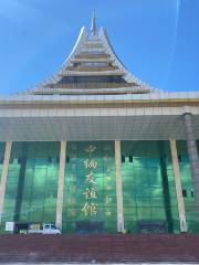 Китайский Дружественный Музей Мьянмы