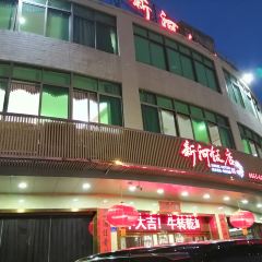 新河饭店(新河路店) User Photo