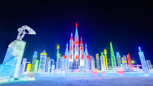 長春冰雪新天地