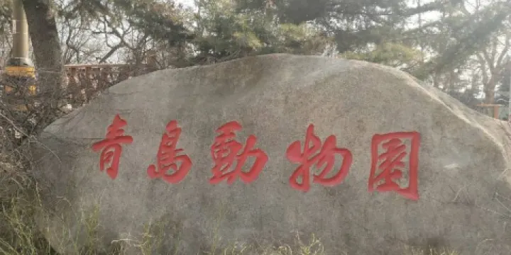 青島動物園