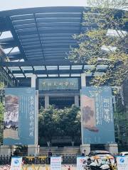中國美院展覽館