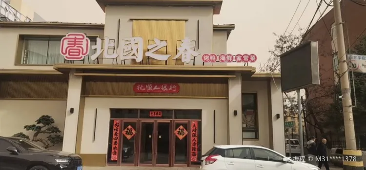 北国之春酒店(劳动公园店)