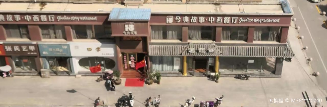 今典故事(新野店)