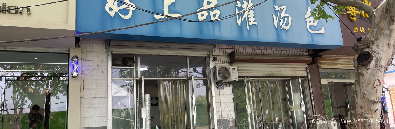 南京好上品灌汤包