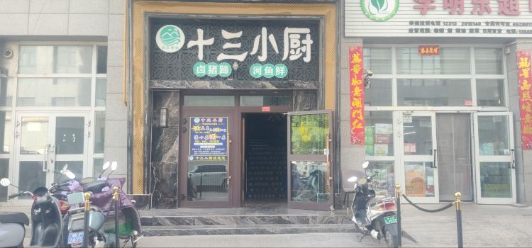 SHI SAN XIAO CHU