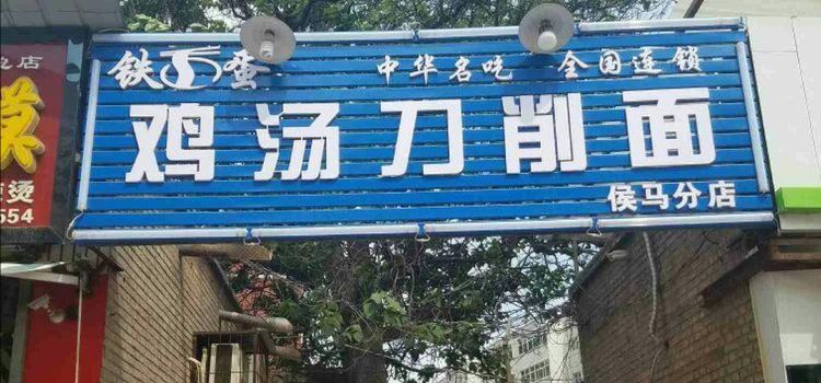 TIE DAN JI SHANG DAO XIAO MIAN