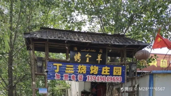 丁三燒烤莊園