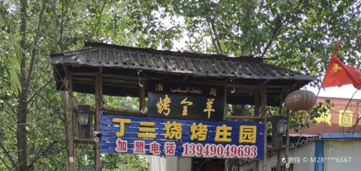 丁三烧烤庄园