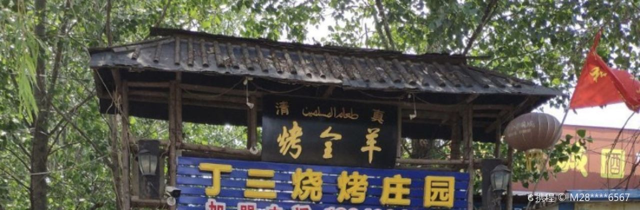 丁三烧烤庄园