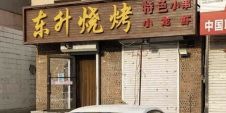 東升燒烤(原老轉盤)