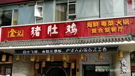 金記豬肚雞複合型餐廳(華僑賓館店)