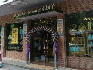 小杨子臻品烘焙(胜利西路店)