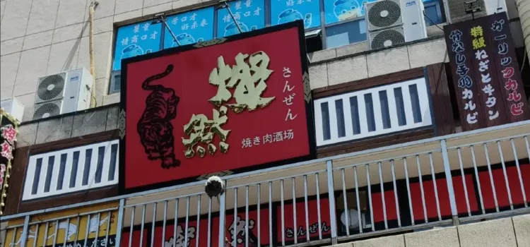 燦然焼肉酒场(龙口店)