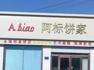 阿标饼家(人民路店)