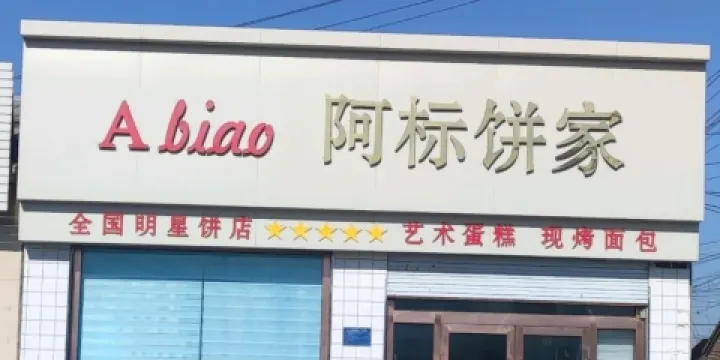 阿標餅家(人民路店)