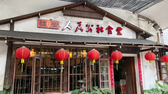 人民公社食堂（容山店）