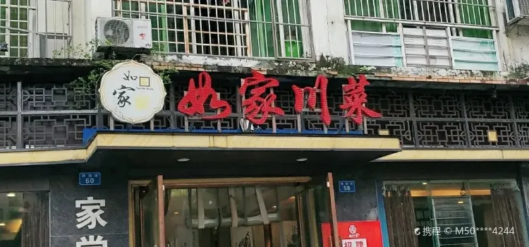 如家川菜(兴和东街总店)