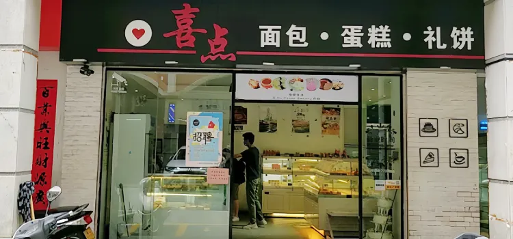 喜点(西门分店)