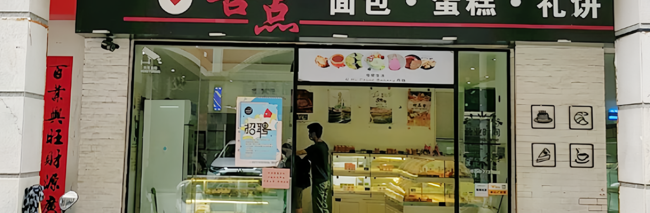 喜点(西门分店)