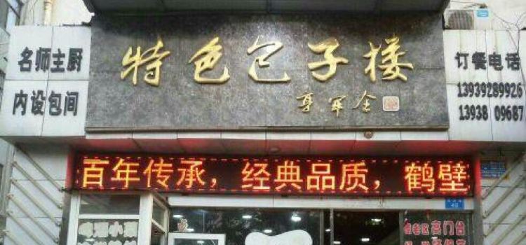 特色包子楼