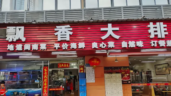 飘香大排档(莲前店)