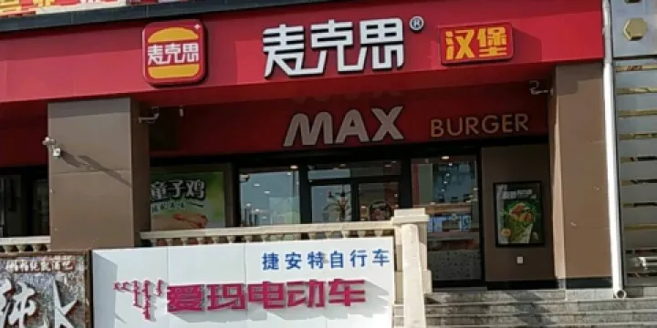 麥克思(牙克石店)