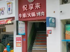 悦享来(建瓯店)