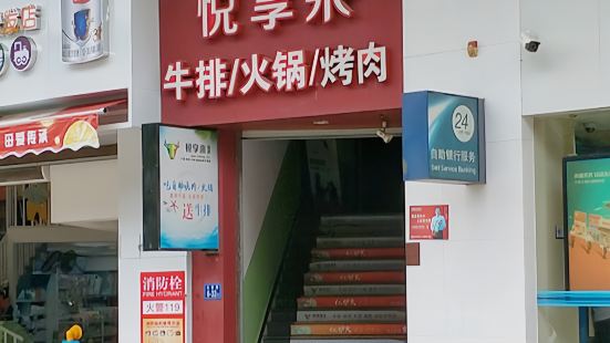 悦享来(建瓯店)