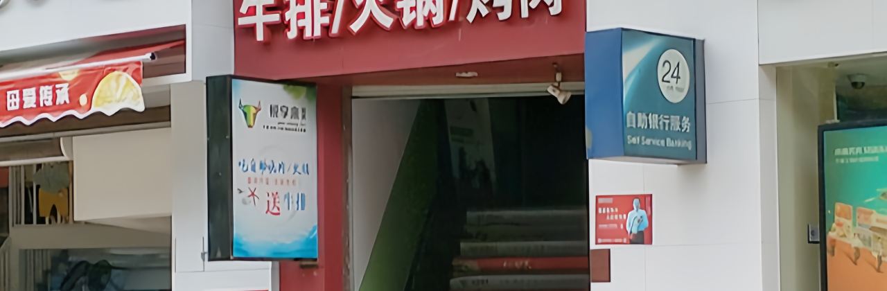 悦享来(建瓯店)