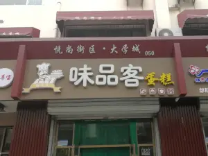 味品客蛋糕(滨州学院店)