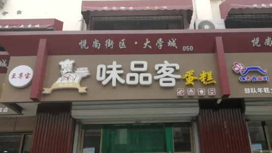 味品客蛋糕(滨州学院店)