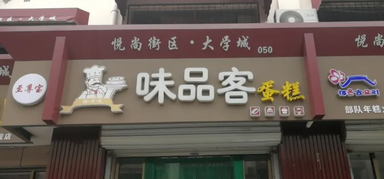 味品客蛋糕(濱州學院店)