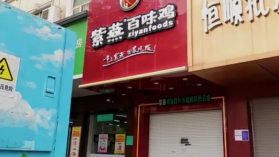 紫燕百味雞(蓮塘店)