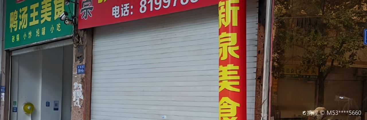 张记新泉小炒
