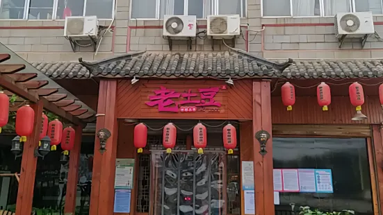 老土豆(金凤路店)