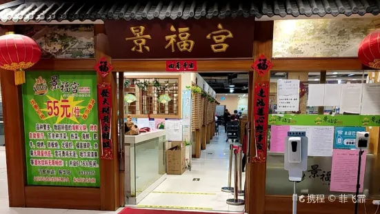 景福宫自助烤肉火锅(振华店)