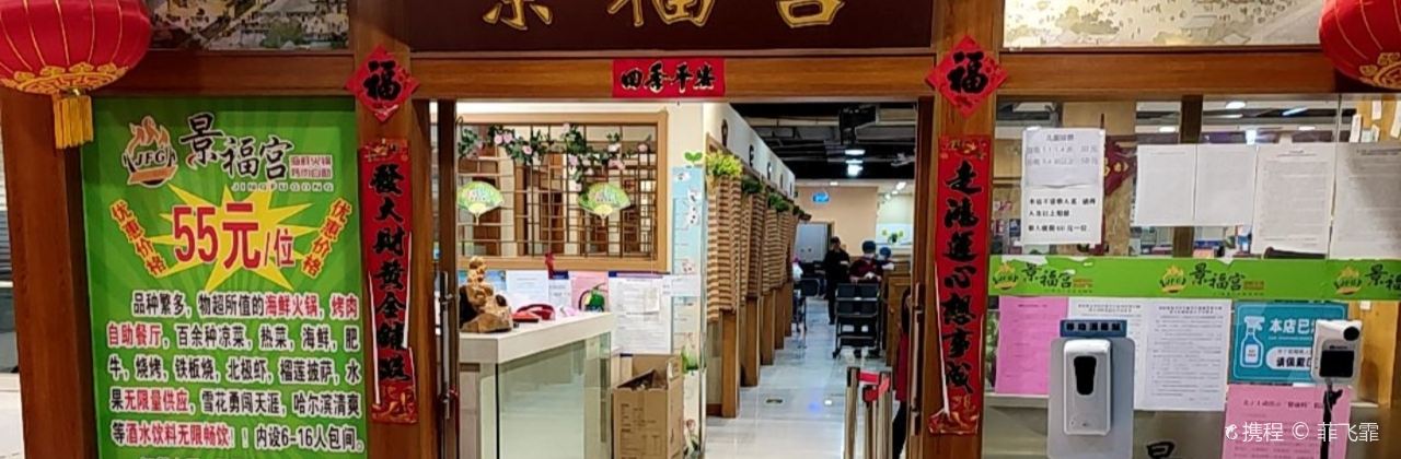 景福宫自助烤肉火锅(振华店)