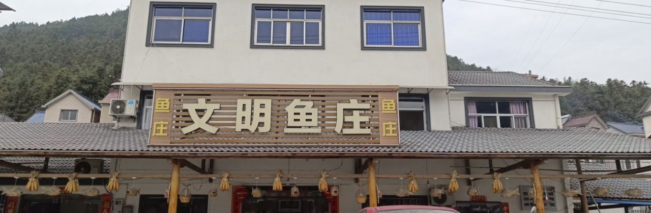 文明鱼庄