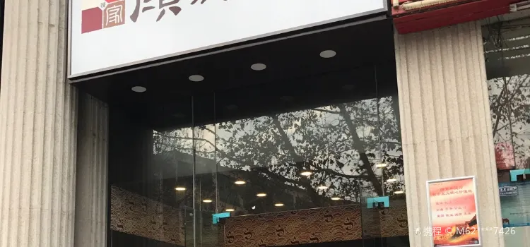 顏家辣醬鴨(華夏店)