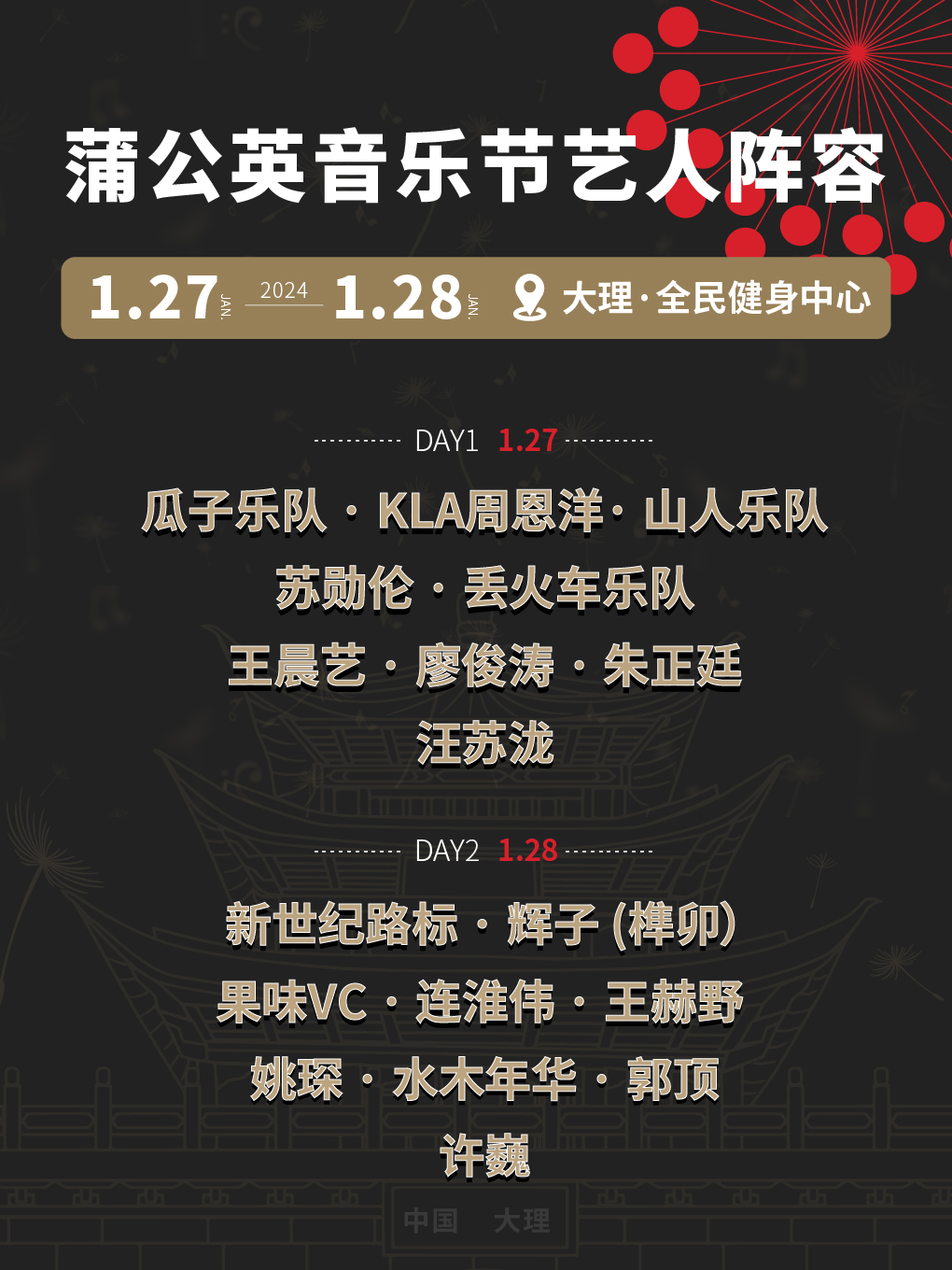 【大理白族自治州】蒲公英音樂節 | 大理