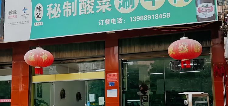陈记秘制酸菜涮牛肉