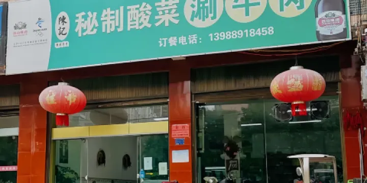 陳記秘制酸菜涮牛肉