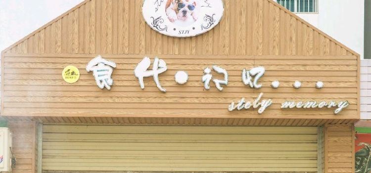 食代记忆餐吧(元江店)