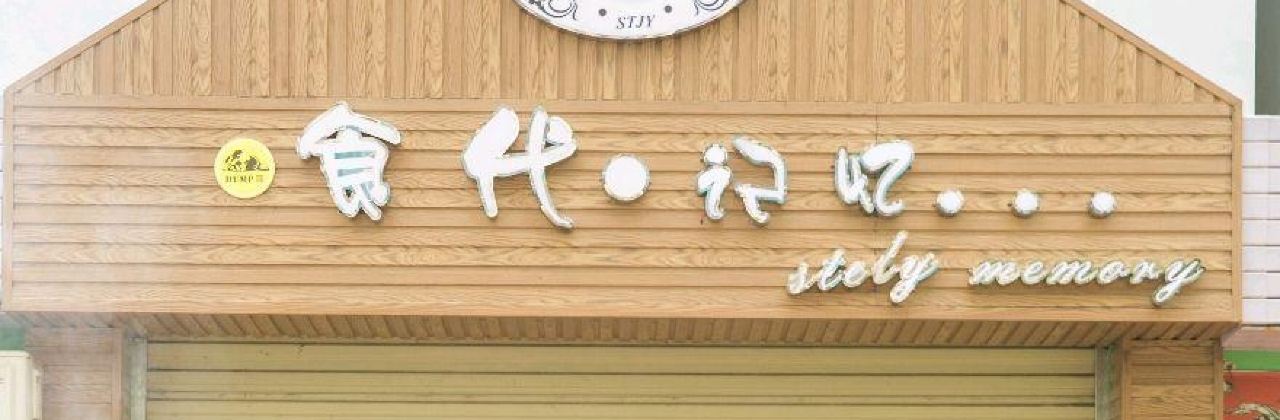 食代记忆餐吧(元江店)