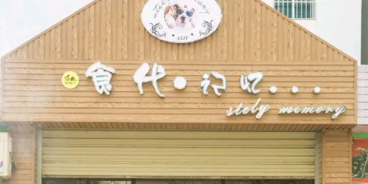 食代·記憶餐飲吧(元江店)