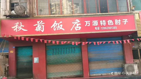 秋菊饭庄(华福路店)