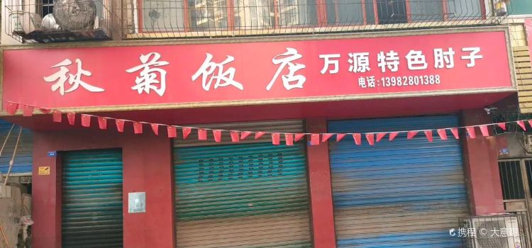 秋菊饭庄(华福路店)