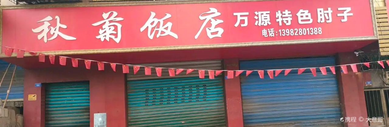 秋菊饭庄(华福路店)