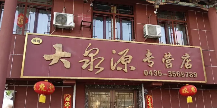 吉林省長白山人蔘博物館