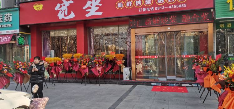 宽坐融合菜(华阴金峰商务酒店店)